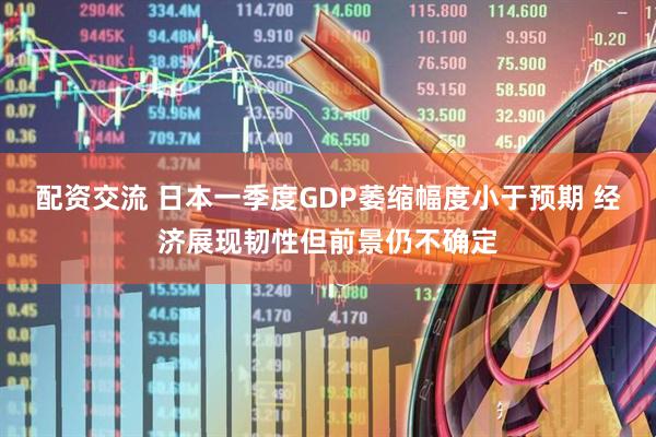 配资交流 日本一季度GDP萎缩幅度小于预期 经济展现韧性但前景仍不确定